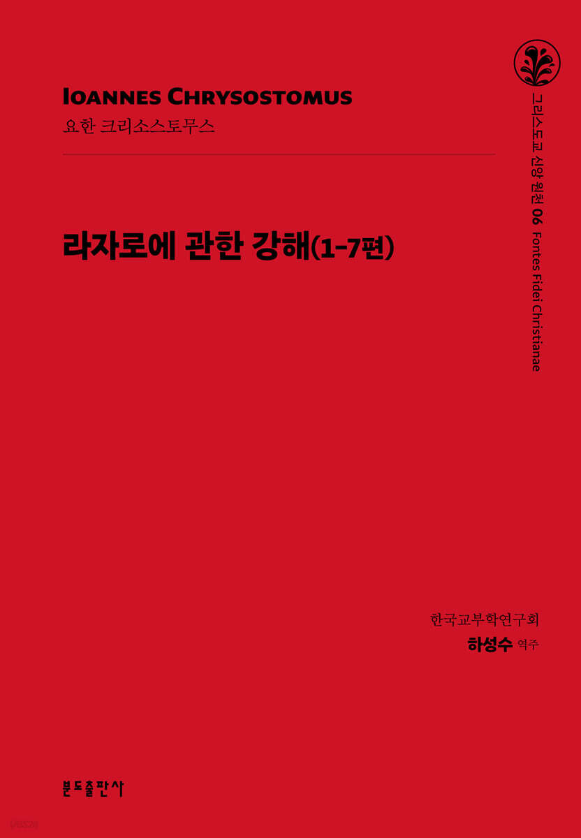 라자로에 관한 강해(1-7편)