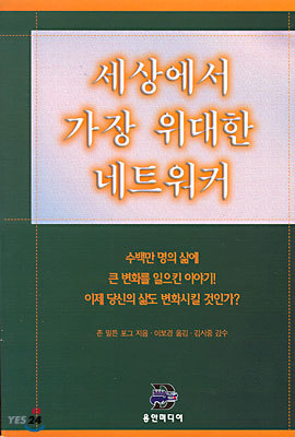 세상에서 가장 위대한 네트워커