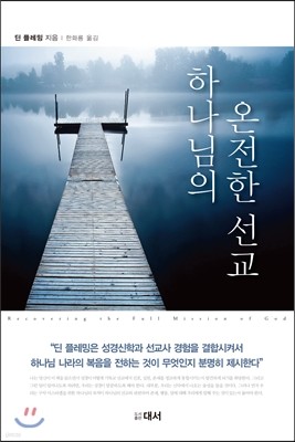 하나님의 온전한 선교