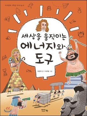 세상을 움직이는 에너지와 도구