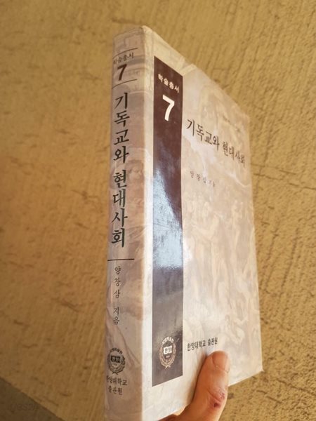 기독교와 현대사회 / 초판1쇄