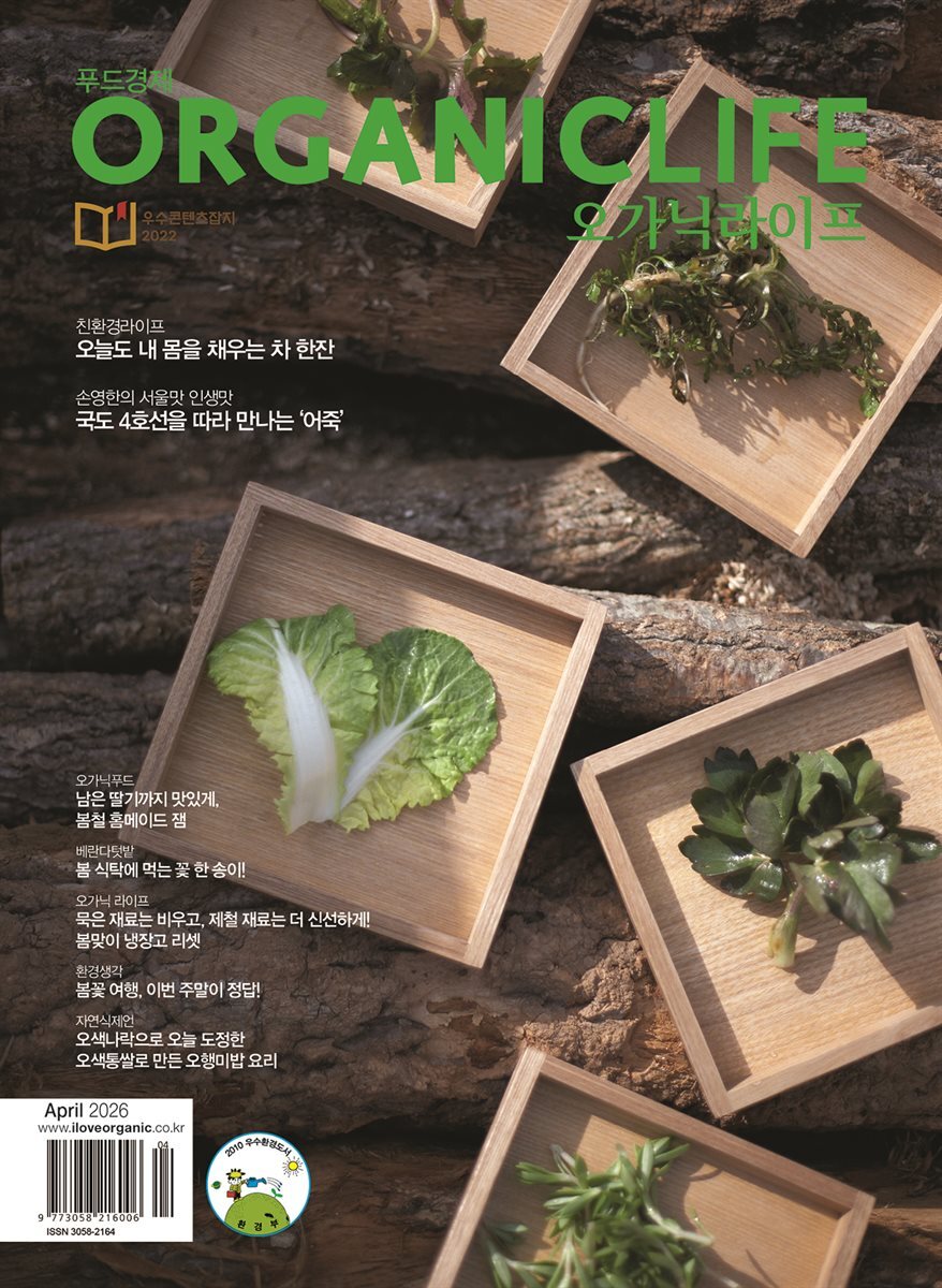 ORGANICLIFE 26년 4월호