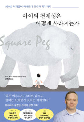 아이의 천재성은 어떻게 사라지는가