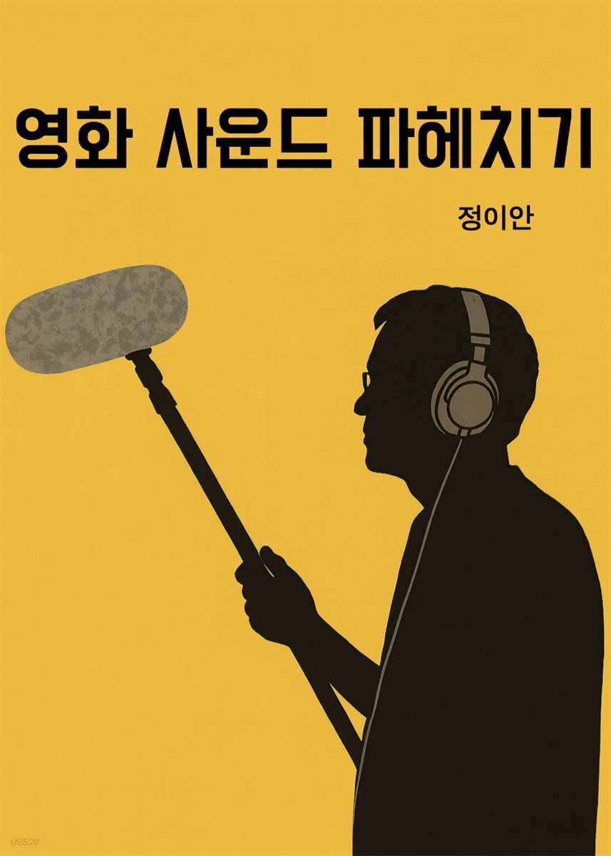 영화 사운드 파헤치기-연출자에게 매번 설명하던 내용을 한 권에 정리하다
