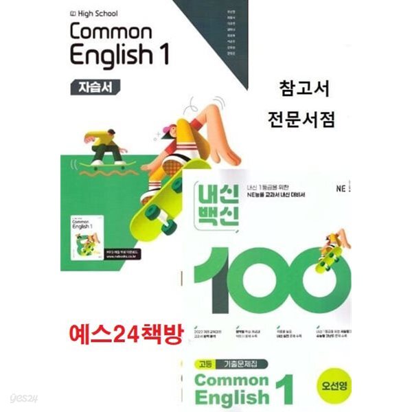 고1용 (1학기 자습서 + 평가문제 2권세트)2026년 정품 -  High School common English 1(고등 공통영어 1) 자습서+ 내신 백신 기출문제 (NE능률 / 오선영) 2022개정교육과정
