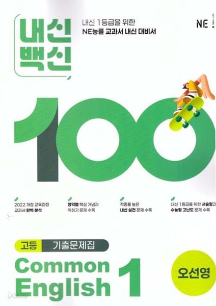 2026년 평가문제 - 내신백신 기출문제집 고등영어 Common English 1(오선영 /NE능률)(2026~2027년) 2022개정과정