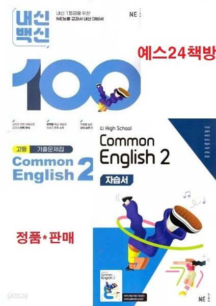 고1용 (2학기 자습서 + 평가문제 2권세트)2026년 High School common English 2(고등 공통영어 2) 자습서+ 내신 백신 기출문제 (NE능률 / 오선영) 2022개정교육과정