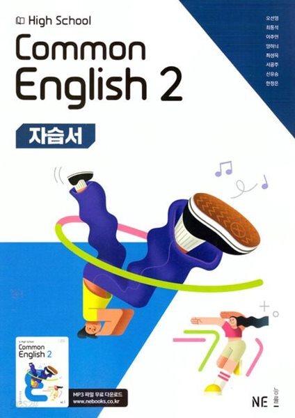 (고1용)2026년 정품 - 능률 High School common English 2(고등 공통영어 2) 자습서(NE능률 /오선영 / 2026~2027년)2022개정