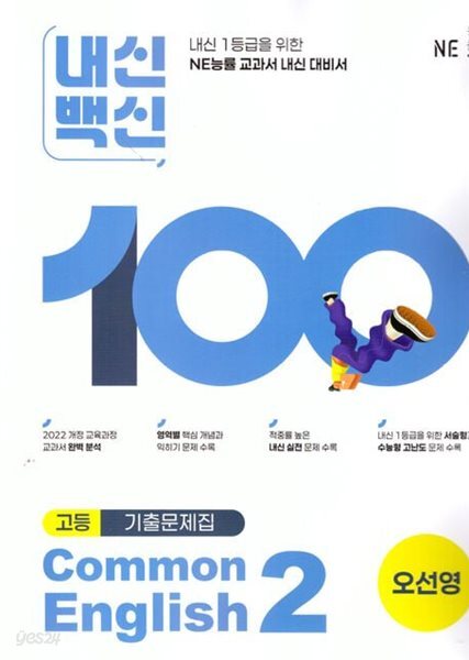 (고1용)2026년 평가문제 - 내신백신 기출문제집 고등영어 Common English 2(오선영 /NE능률)(2026~2027년) 2022개정과정