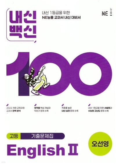 2026년 평가문제 -(고2용 2학기) 내신백신 기출문제집 (고등영어2) 고등 English 2(오선영 /NE능률)(2026~2027년) 2022개정과정