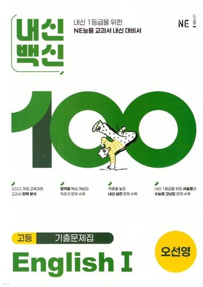 2026년 평가문제 -(고2용 1학기) 내신백신 기출문제집 (고등영어1) 고등 English 1(오선영 /NE능률)(2026~2027년) 2022개정과정