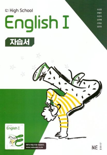 2026년 정품 (고2용 1학기) 능률 High School English 1(고등 영어 1) 자습서(NE능률 /오선영 /2026~2027년)2022개정