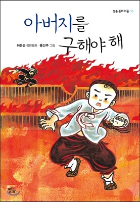 아버지를 구해야 해