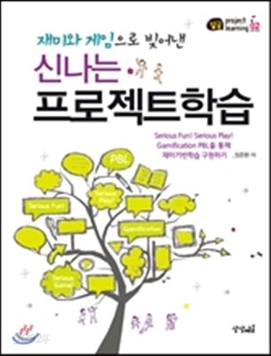 재미와 게임으로 빚어낸 신나는 프로젝트학습