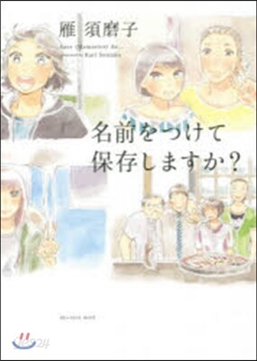 名前をつけて保存しますか?