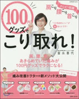 100円グッズでコリ取れ!