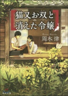 猫又お雙と消えた令孃