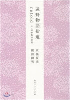 遠野物語拾遺retold 付.遠野物語拾