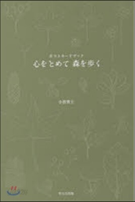 ポストカ-ドブック 心をとめて森を步く