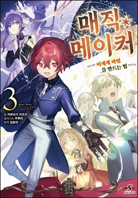 매직 메이커 03권