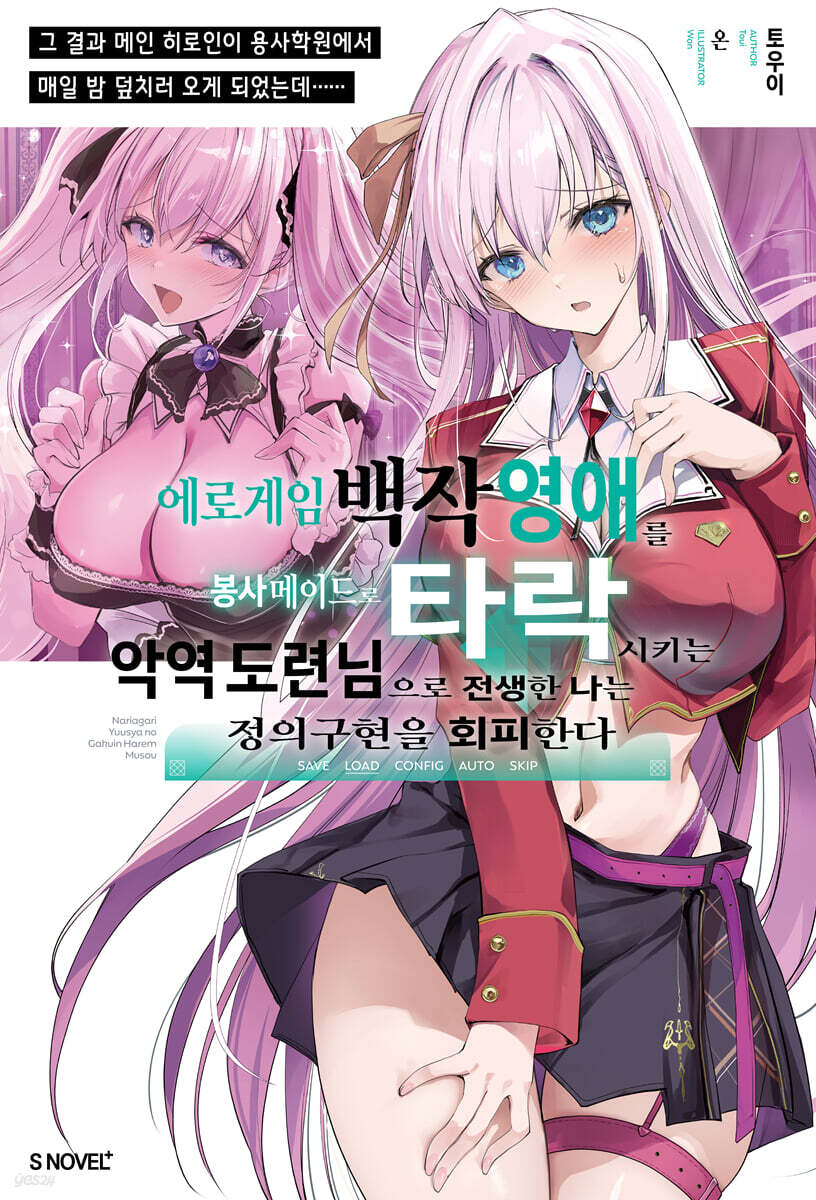에로게임 백작 영애를 봉사 메이드로 타락시키는 악역 도련님으로 전생한 나는 정의구현을 회피한다 01권