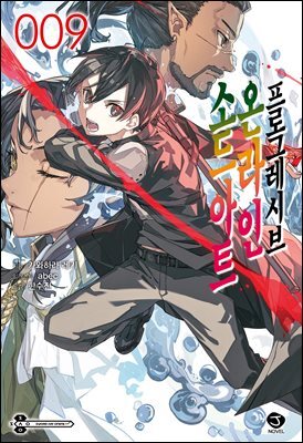 소드 아트 온라인 프로그레시브 09권