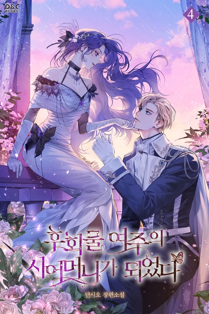후회물 여주의 시어머니가 되었다 4권
