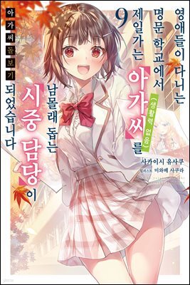 아가씨 돌보기 09