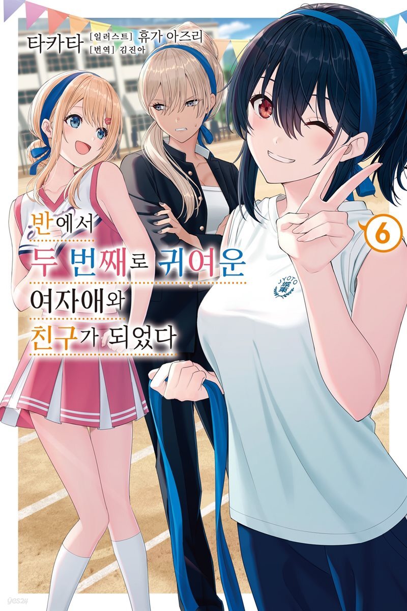 반에서 두 번째로 귀여운 여자애와 친구가 되었다 06