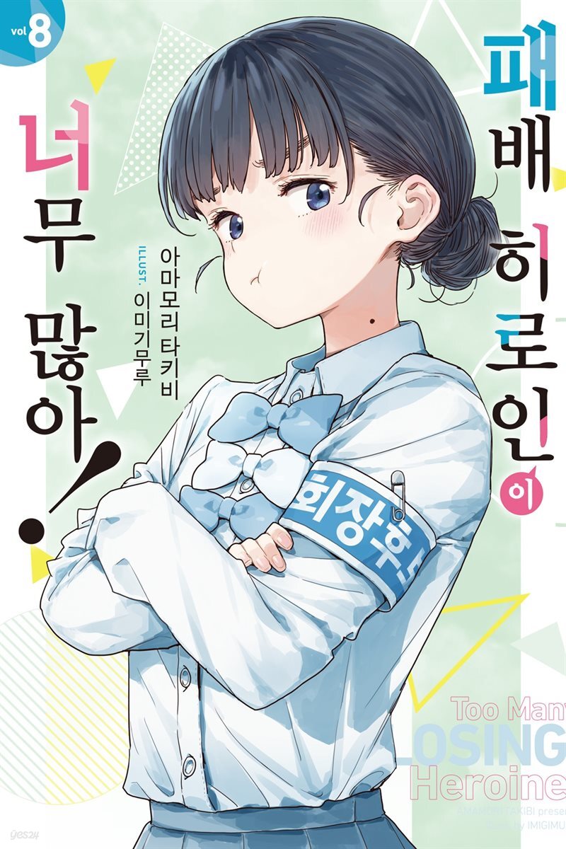 패배 히로인이 너무 많아! 08권
