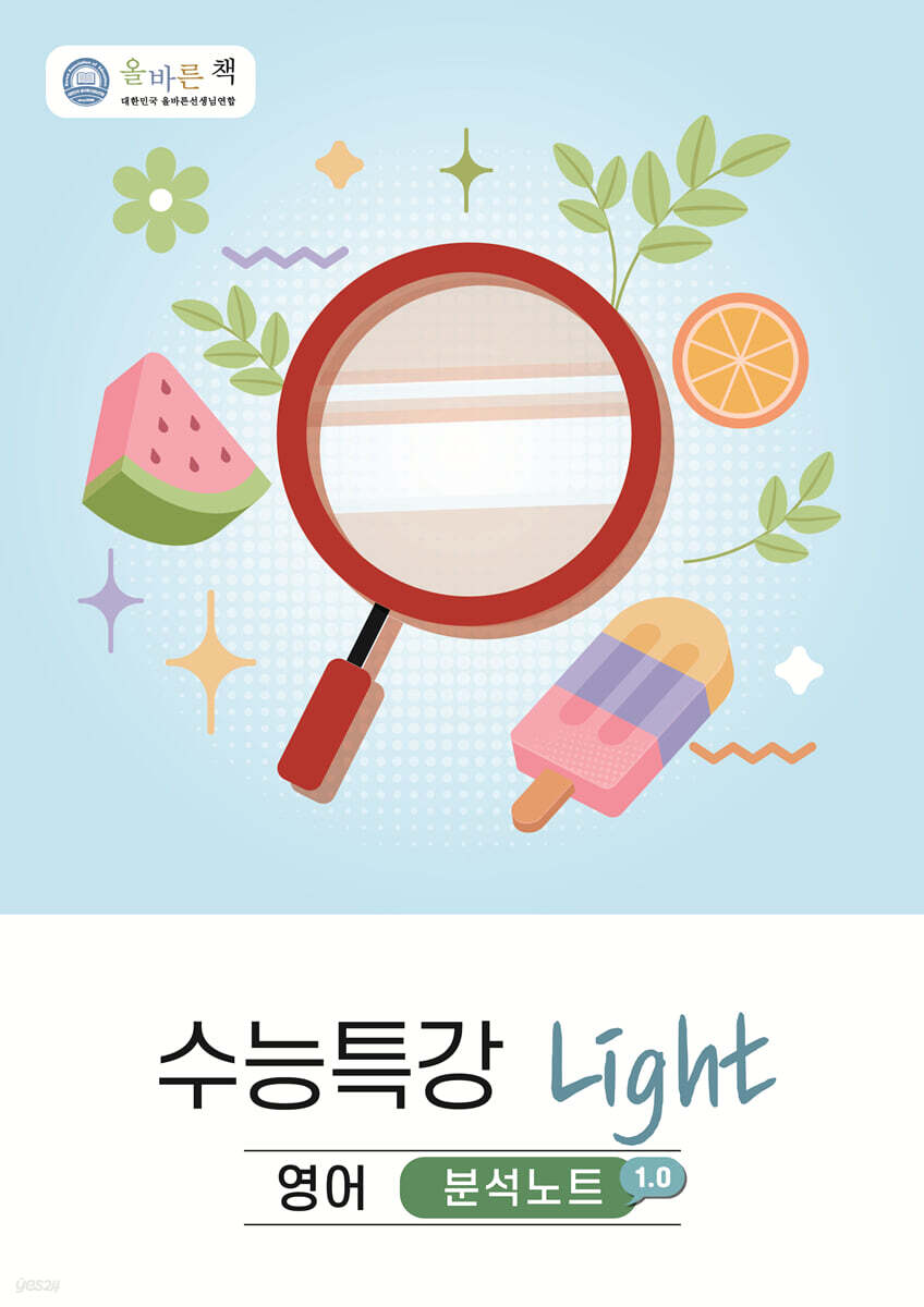 올바른책 분석노트 : 수능특강 Light 영어 (2026년)