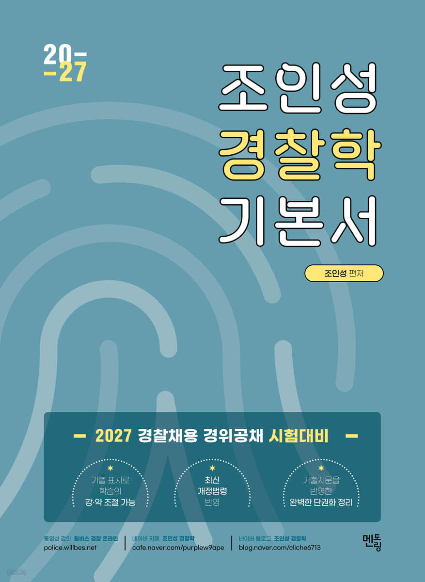 2027 조인성 경찰학 기본서