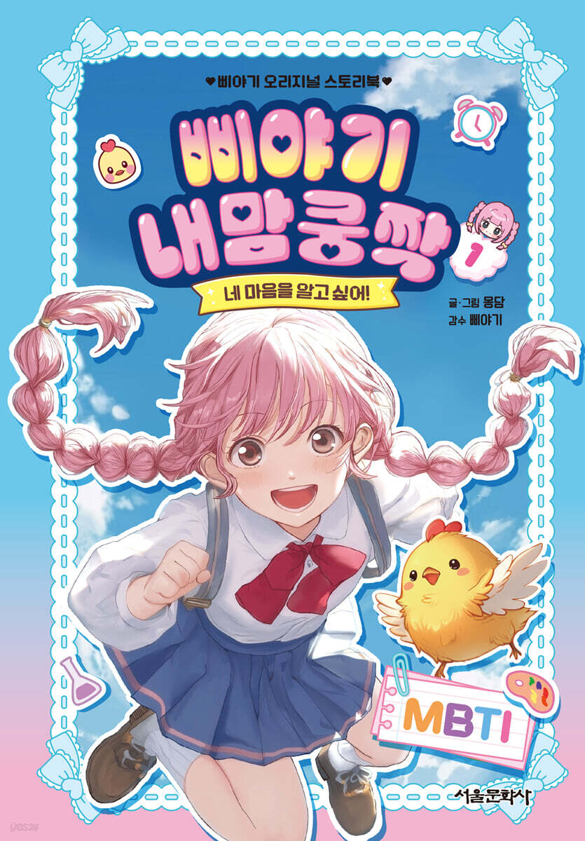 삐야기 내맘쿵짝 1