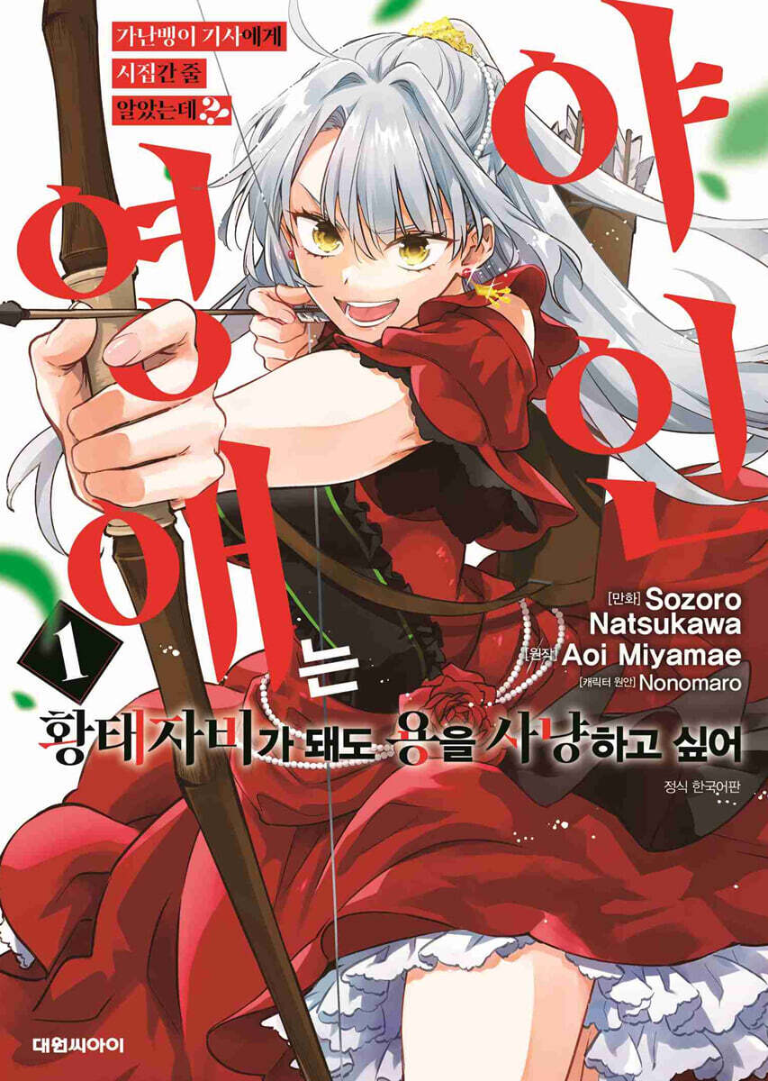 가난뱅이 기사에게 시집간 줄 알았는데?! 야인 영애는 황태자비가 돼도 용을 사냥하고 싶어 1