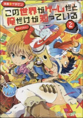 この世界がゲ-ムだと俺だけが知ってい 2