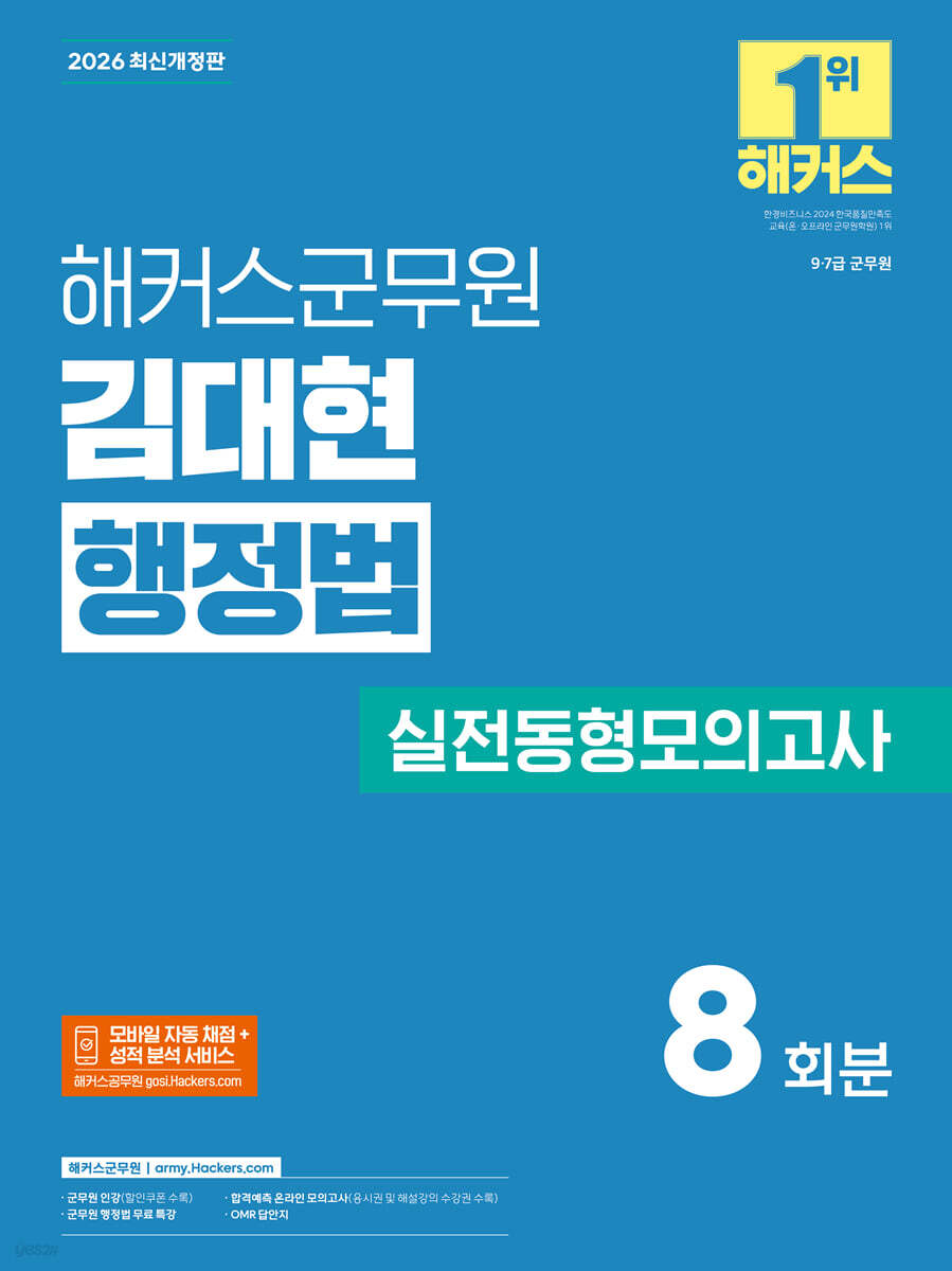 2026 해커스군무원 김대현 행정법 실전동형모의고사(9, 7급 군무원) 