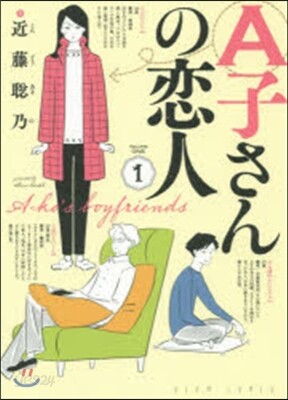 A子さんの戀人   1