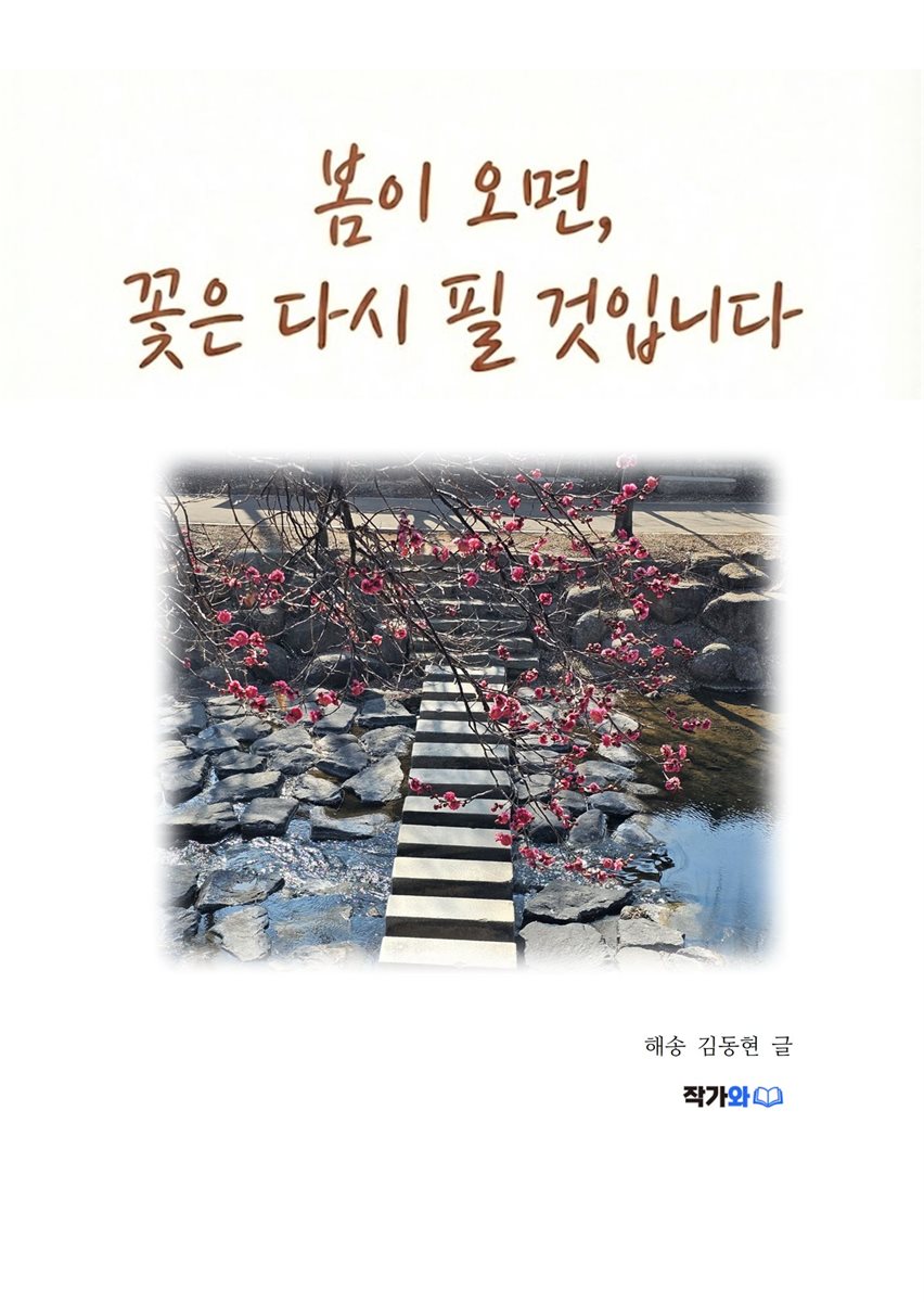 봄이 오면 꽃은 다시 필 것입니다.