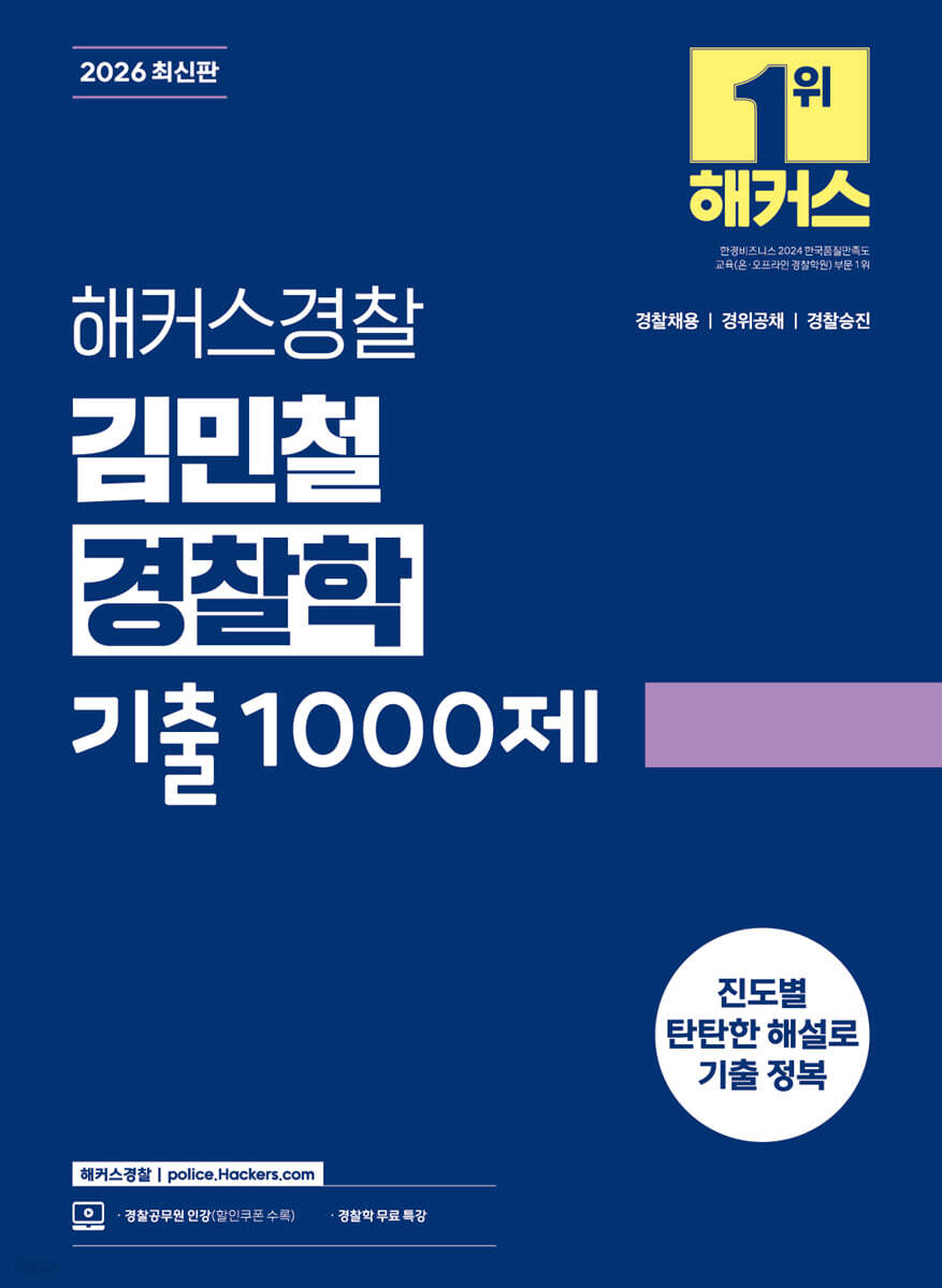 2026 해커스경찰 김민철 경찰학 기출1000제