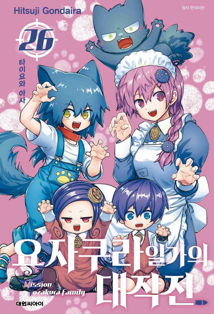 요자쿠라 일가의 대작전 26