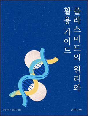 플라스미드의 원리와 활용 가이드