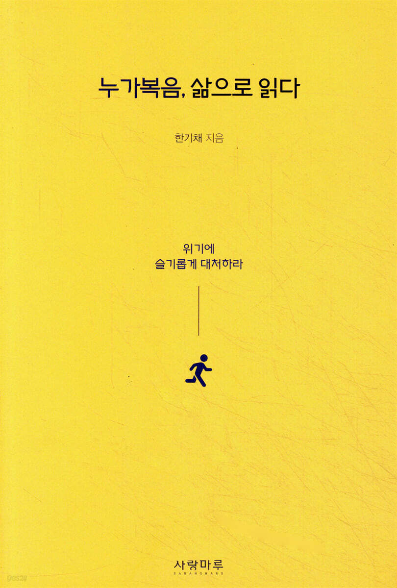 누가복음, 삶으로 읽다