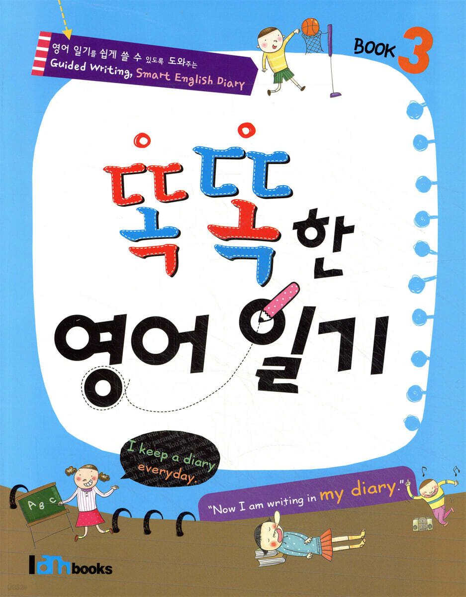 똑똑한 영어일기 Book 3