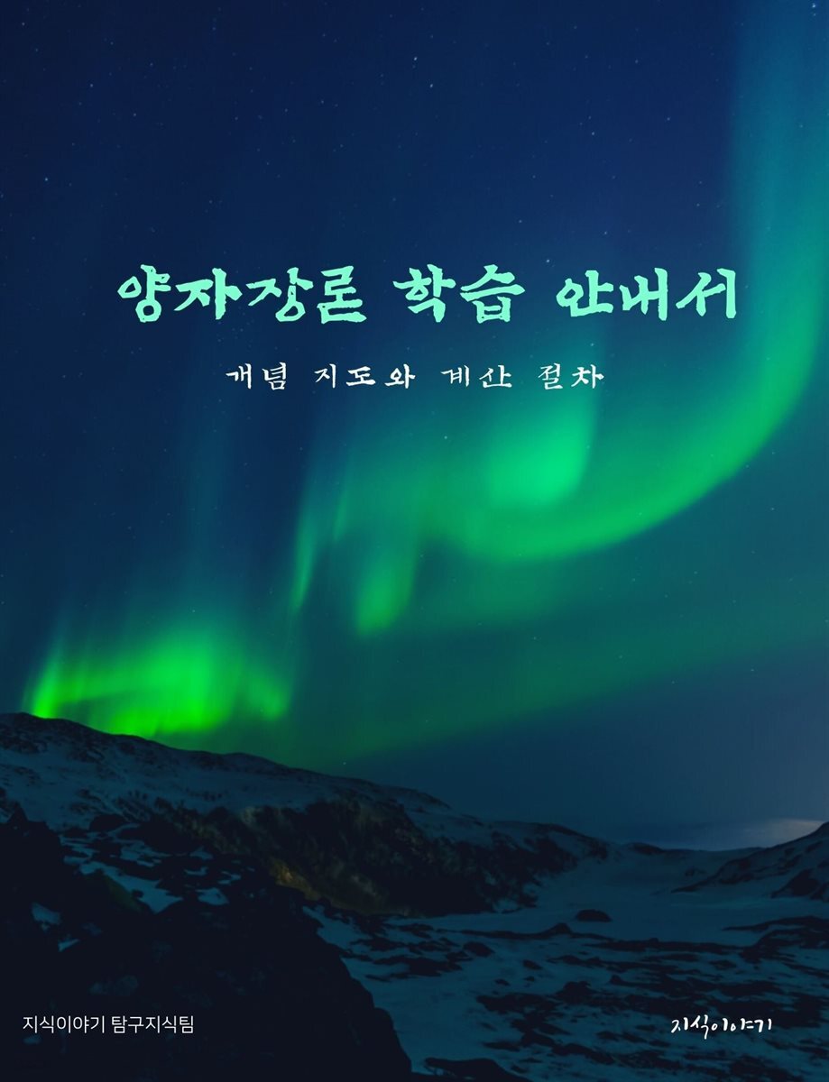 양자장론 학습 안내서: 개념 지도와 계산 절차