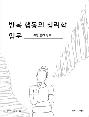 반복 행동의 심리학 입문: 패턴·동기·강화
