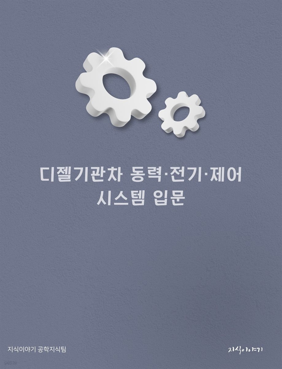 디젤기관차 동력·전기·제어 시스템 입문
