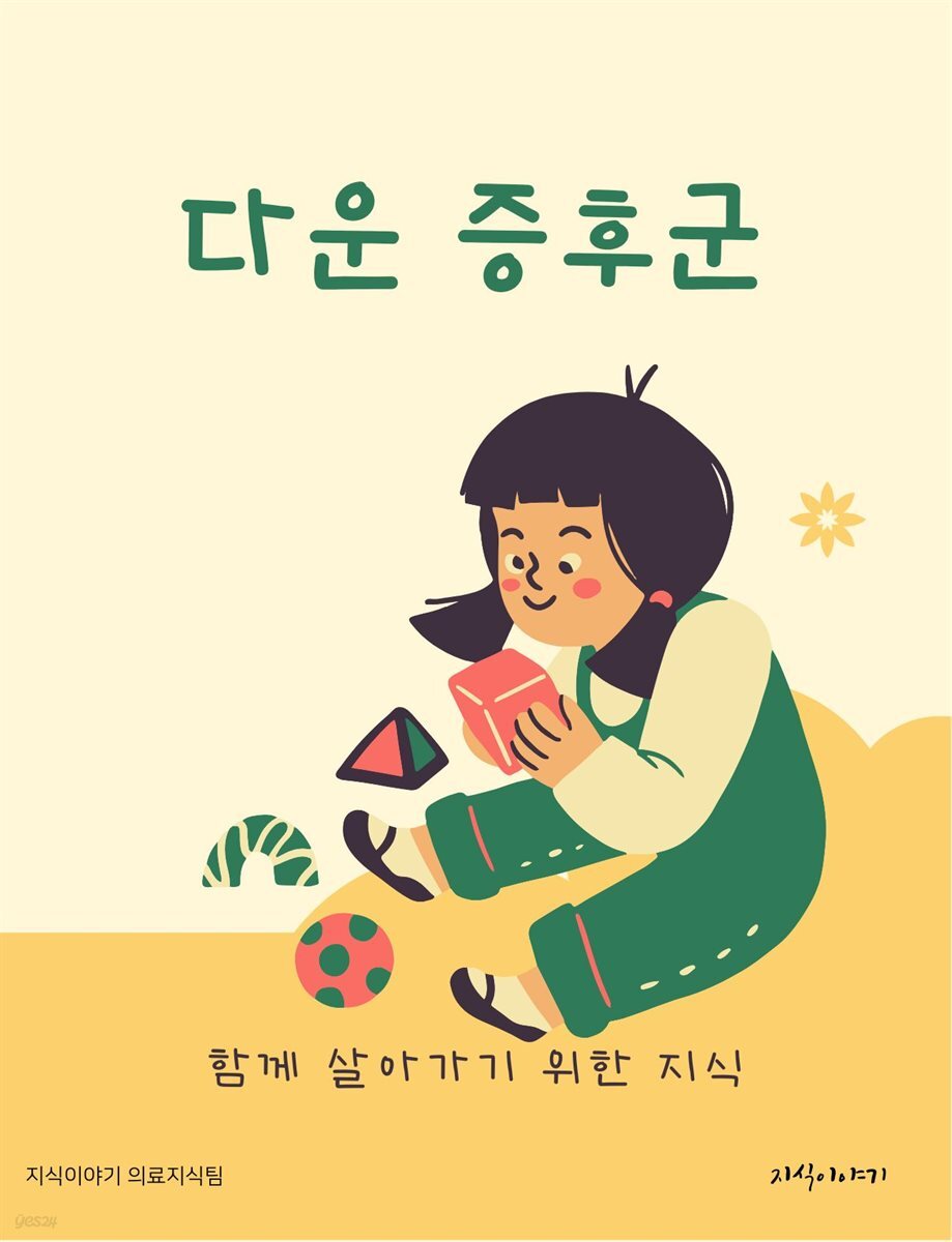 다운 증후군: 함께 살아가기 위한 지식