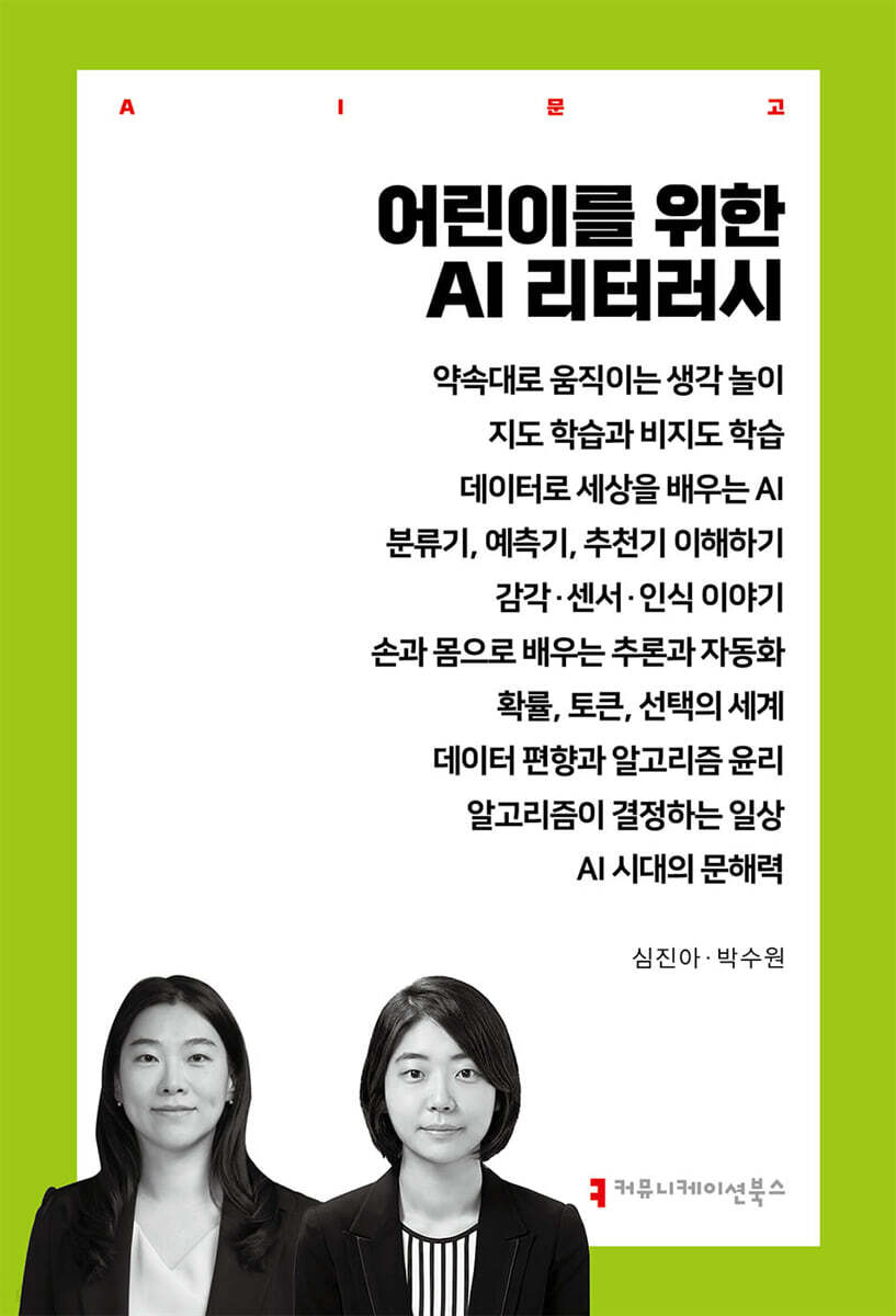 어린이를 위한 AI 리터러시