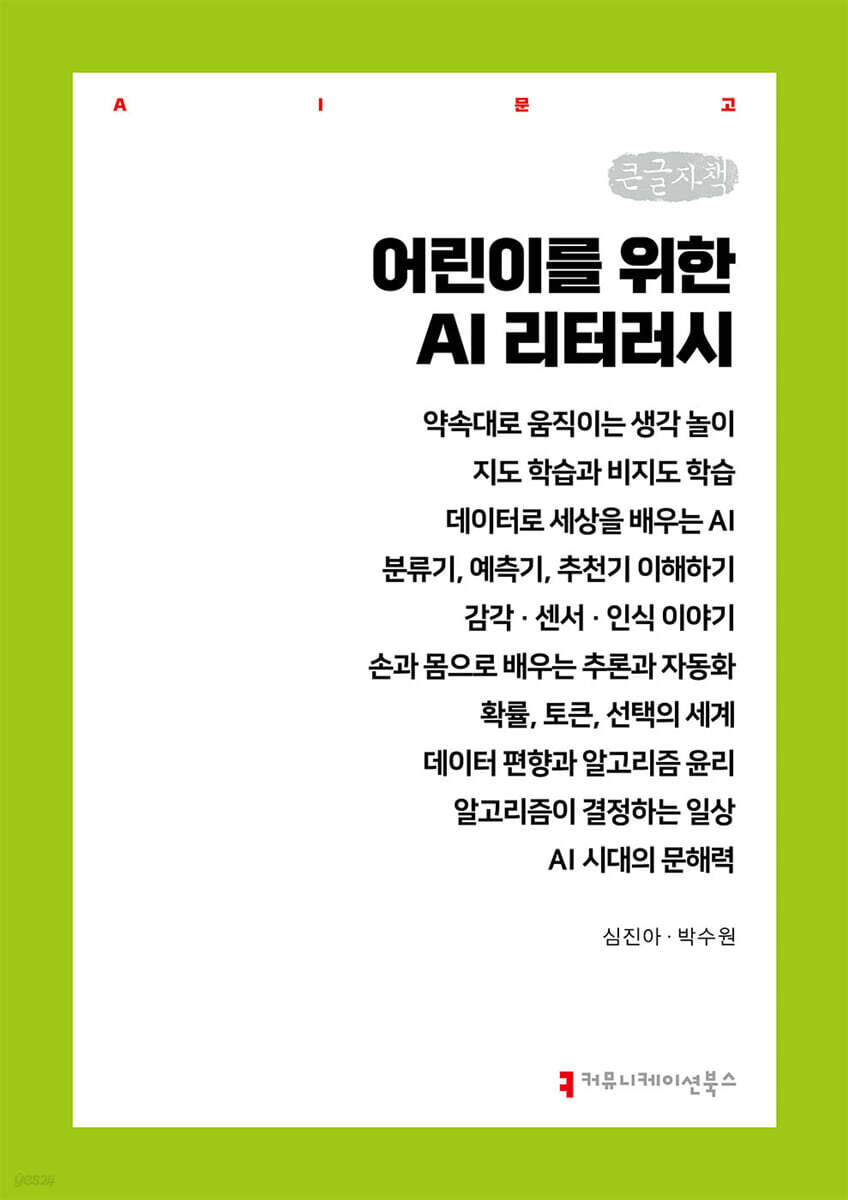 어린이를 위한 AI 리터러시 (큰글자책)