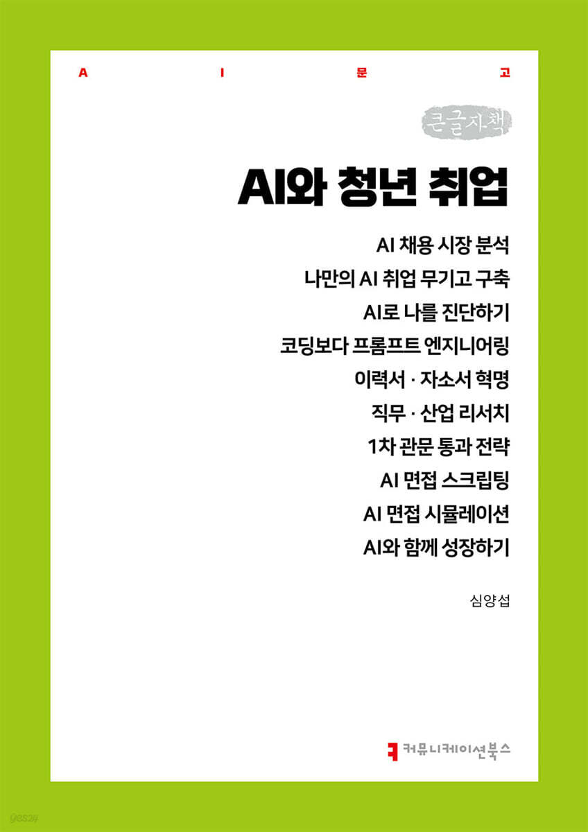 AI와 청년 취업 (큰글자책)